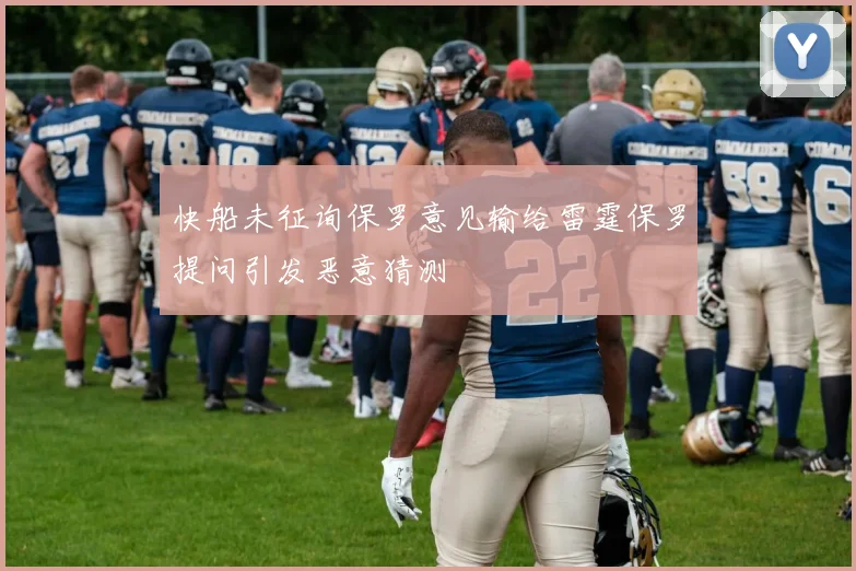 快船未征询保罗意见输给雷霆保罗提问引发恶意猜测