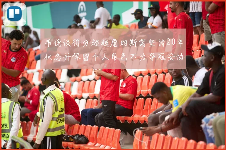 韦德谈得分超越詹姆斯需坚持20年状态并保留个人角色不为争冠妥协