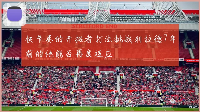 快节奏的开拓者打法挑战利拉德7年前的他能否再度适应