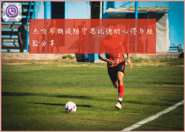 杰伦布朗谈防守恩比德的心得与经验分享