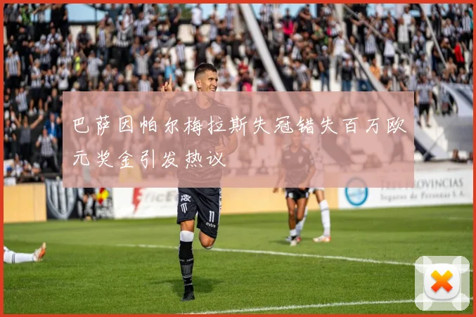 巴萨因帕尔梅拉斯失冠错失百万欧元奖金引发热议