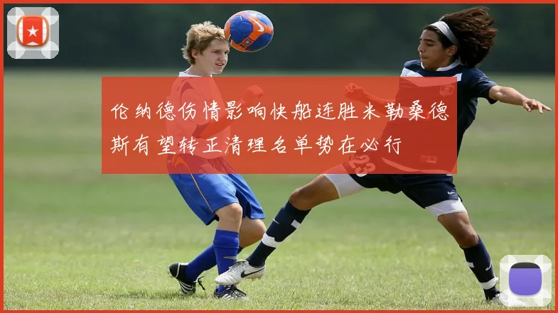 伦纳德伤情影响快船连胜米勒桑德斯有望转正清理名单势在必行