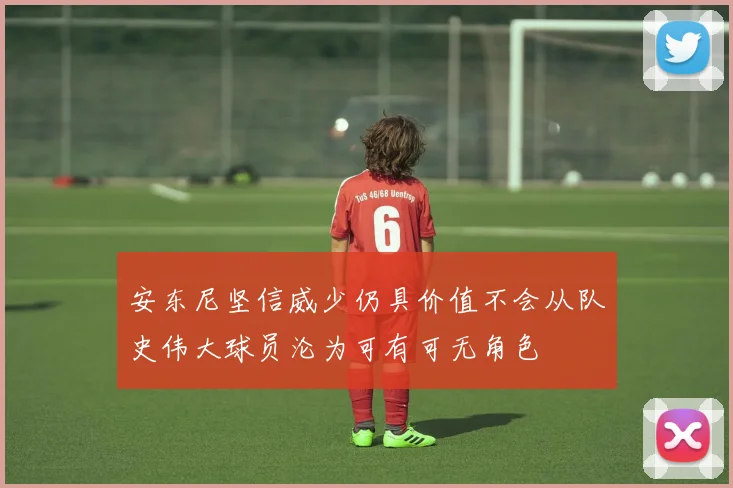 安东尼坚信威少仍具价值不会从队史伟大球员沦为可有可无角色