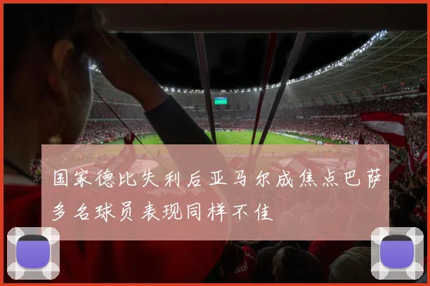 国家德比失利后亚马尔成焦点巴萨多名球员表现同样不佳