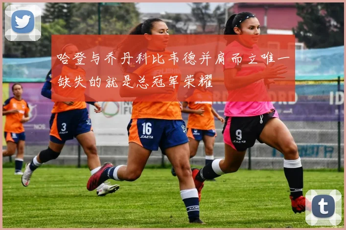 哈登与乔丹科比韦德并肩而立唯一缺失的就是总冠军荣耀