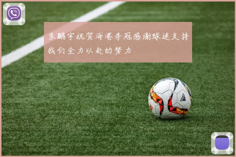 朱鹏宇祝贺海港夺冠感谢球迷支持我们全力以赴的努力
