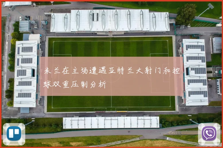 米兰在主场遭遇亚特兰大射门和控球双重压制分析