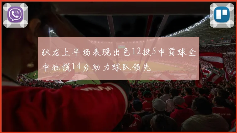 狄龙上半场表现出色12投5中罚球全中独揽14分助力球队领先