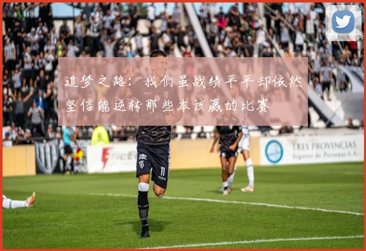 追梦之路：我们虽战绩平平却依然坚信能逆转那些本该赢的比赛