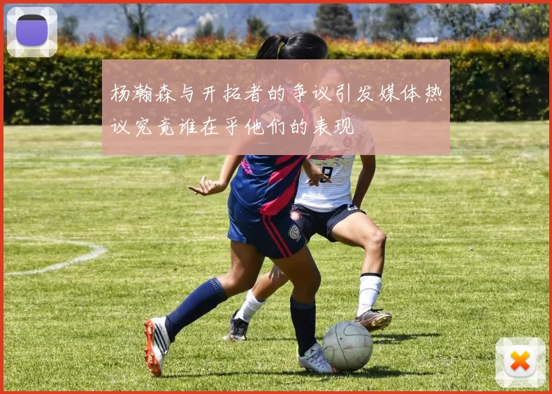 杨瀚森与开拓者的争议引发媒体热议究竟谁在乎他们的表现